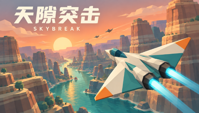 天隙突击 · SKYBREAK
