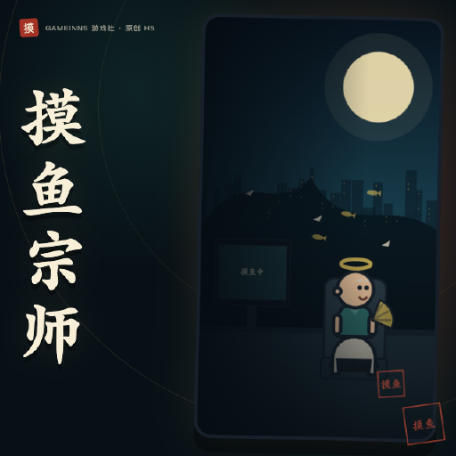 摸鱼宗师