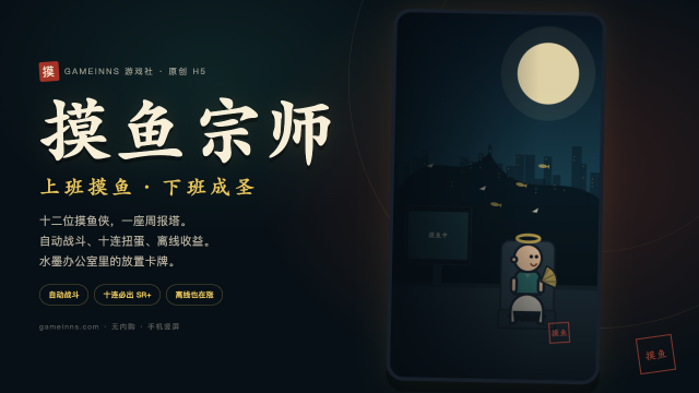 摸鱼宗师