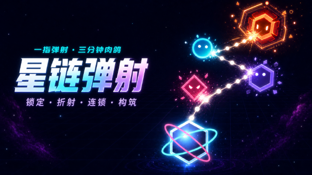 星链弹射