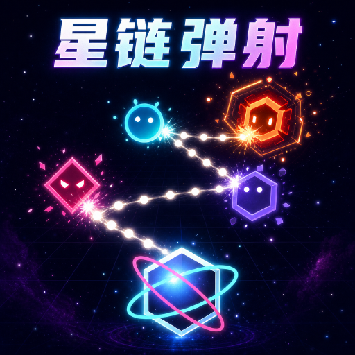 星链弹射