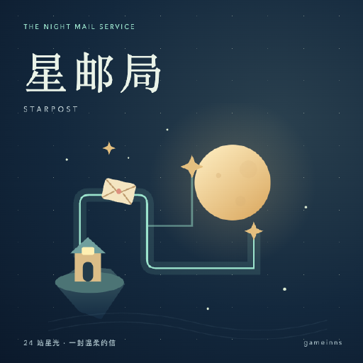 星邮局