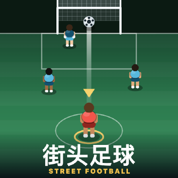 街头足球