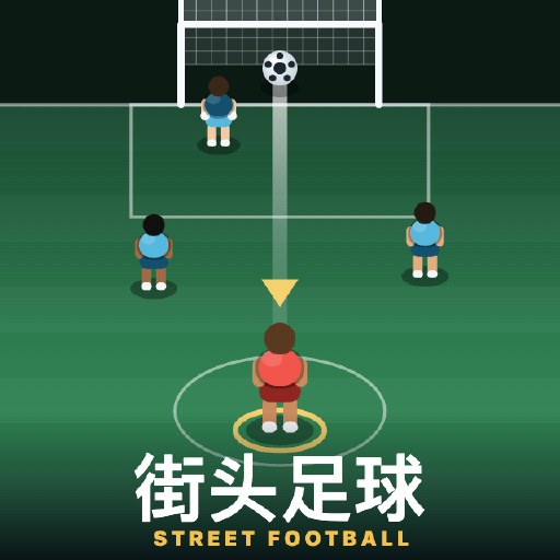 街头足球