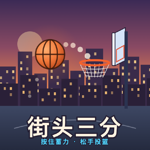 街头三分