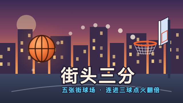街头三分