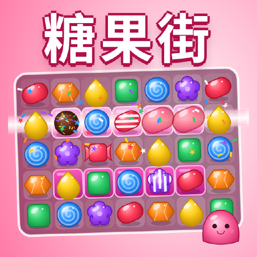 糖果街