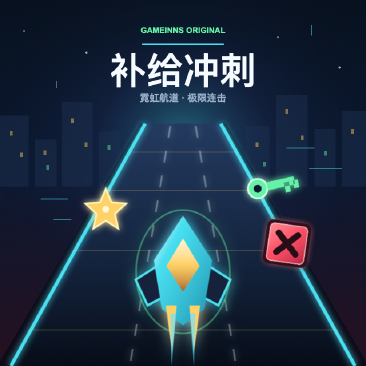 补给冲刺