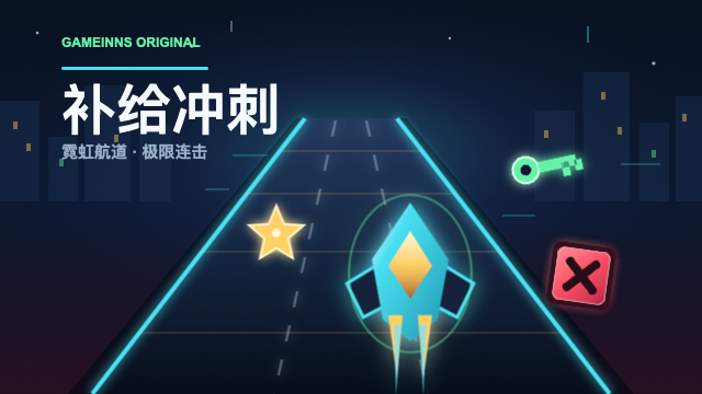 补给冲刺