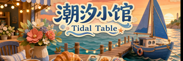 潮汐小馆 · Tidal Table