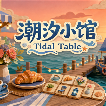 潮汐小馆 · Tidal Table