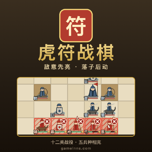 虎符战棋