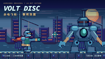 赤电飞轮 · VOLT DISC