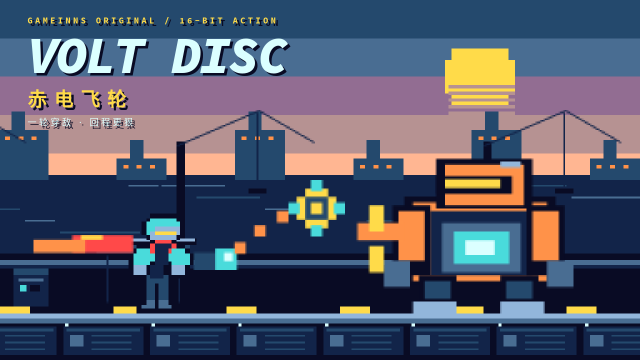 赤电飞轮 · VOLT DISC
