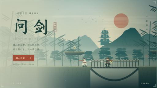问剑 · 烟雨行