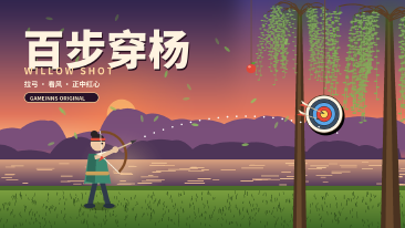 百步穿杨