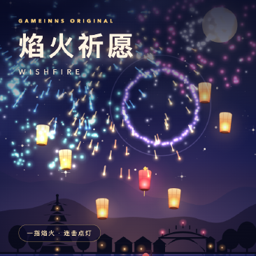 焰火祈愿