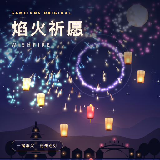 焰火祈愿