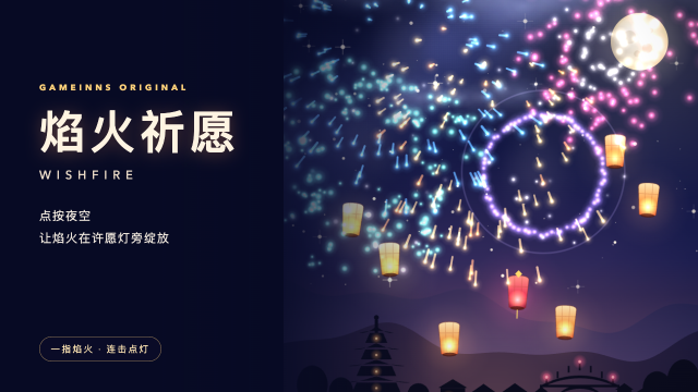 焰火祈愿