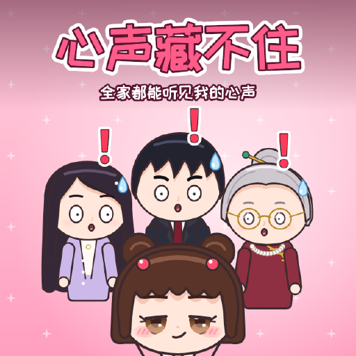 心声藏不住