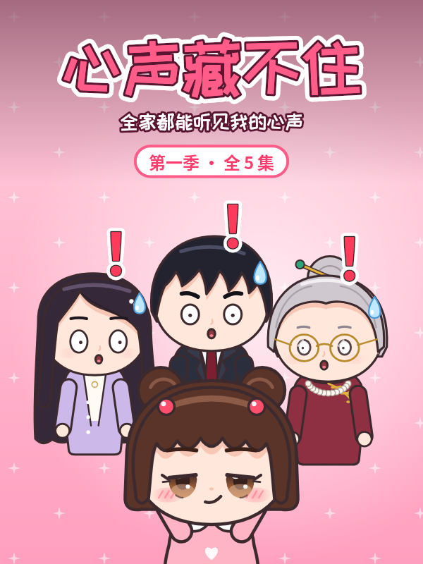 心声藏不住